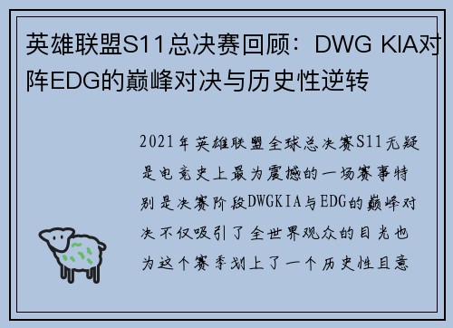 英雄联盟S11总决赛回顾：DWG KIA对阵EDG的巅峰对决与历史性逆转