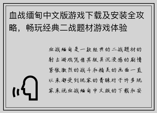 血战缅甸中文版游戏下载及安装全攻略，畅玩经典二战题材游戏体验