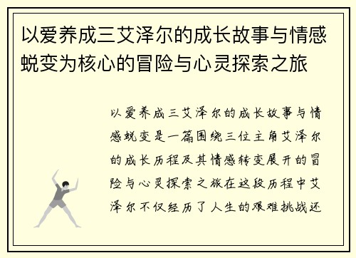 以爱养成三艾泽尔的成长故事与情感蜕变为核心的冒险与心灵探索之旅