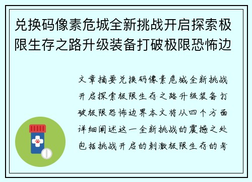 兑换码像素危城全新挑战开启探索极限生存之路升级装备打破极限恐怖边界