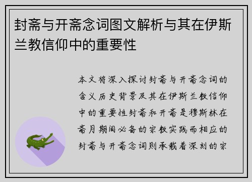 封斋与开斋念词图文解析与其在伊斯兰教信仰中的重要性