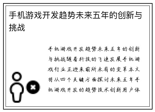 手机游戏开发趋势未来五年的创新与挑战
