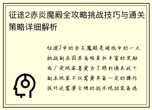 征途2赤炎魔殿全攻略挑战技巧与通关策略详细解析