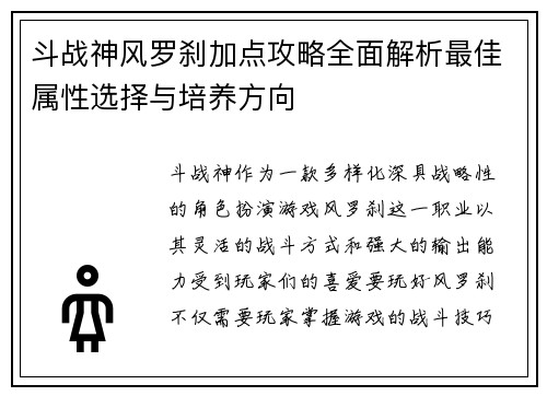 斗战神风罗刹加点攻略全面解析最佳属性选择与培养方向