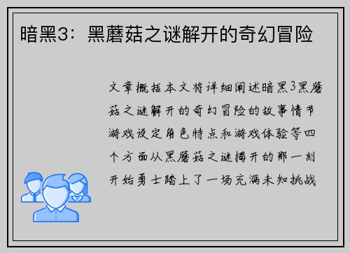 暗黑3：黑蘑菇之谜解开的奇幻冒险