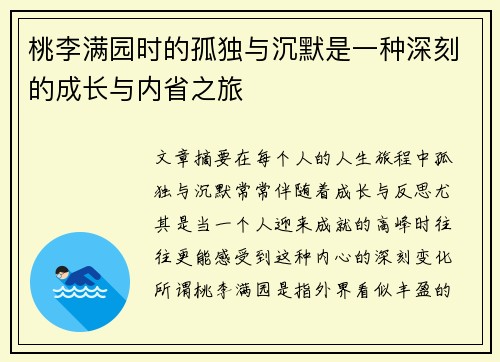 桃李满园时的孤独与沉默是一种深刻的成长与内省之旅