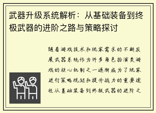 武器升级系统解析：从基础装备到终极武器的进阶之路与策略探讨