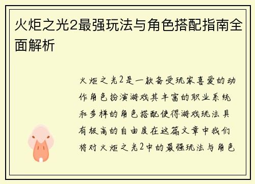 火炬之光2最强玩法与角色搭配指南全面解析