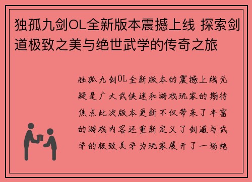 独孤九剑OL全新版本震撼上线 探索剑道极致之美与绝世武学的传奇之旅