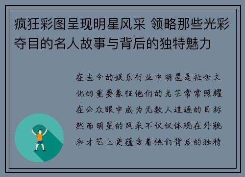 疯狂彩图呈现明星风采 领略那些光彩夺目的名人故事与背后的独特魅力