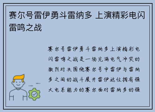赛尔号雷伊勇斗雷纳多 上演精彩电闪雷鸣之战