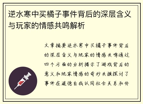 逆水寒中买橘子事件背后的深层含义与玩家的情感共鸣解析